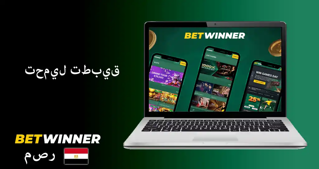 تنزيل betwinner